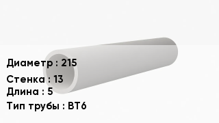 Асбестоцементная труба 215 s=13 L=5 ВТ6